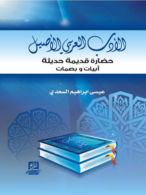Cover of الأدب العربي الأصيل